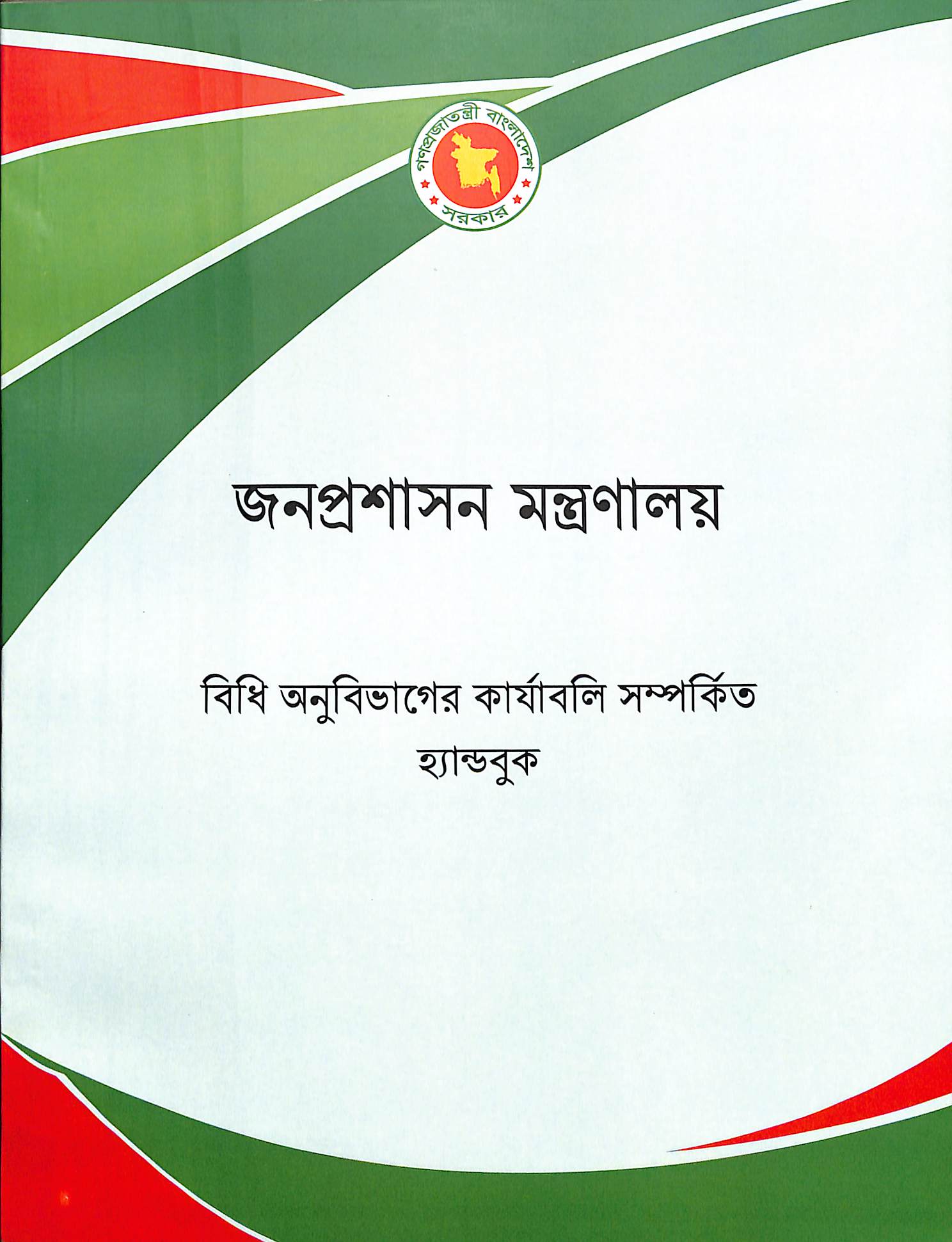 জনপ্রশাসন মন্ত্রণালয়: বিধি অনুবিভাগের কার্যাবলি সম্পর্কিত হ্যান্ডবুক